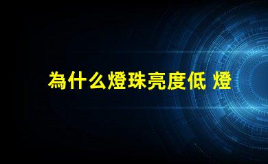 為什么燈珠亮度低 燈珠亮度低是什么原因